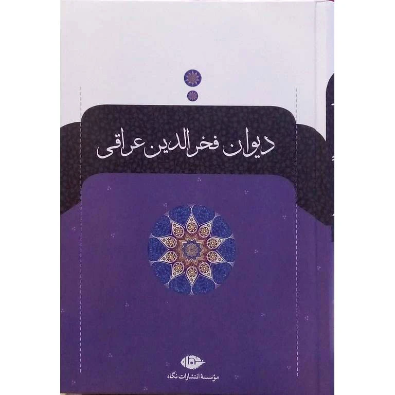  کتاب دیوان فخرالدین عراقی اثر فخرالدین عراقی نشر نگاه