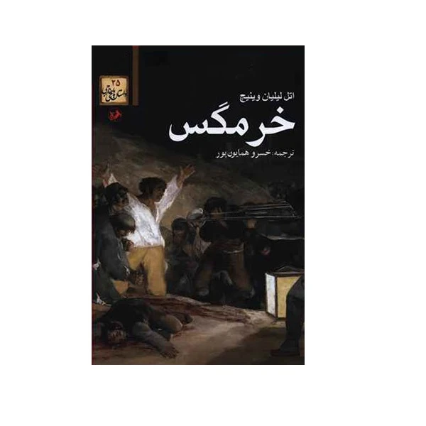 کتاب خرمگس اثر اتل لیلیان وینیچ انتشارات دانشگاه صنعتی امیرکبیر