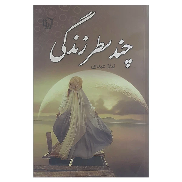 کتاب چند سطر زندگی اثر لیلا عبدی نشر آرینا