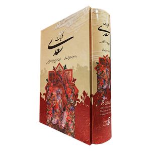 نقد و بررسی کتاب کلیات سعدی انتشارات آتیسا توسط خریداران