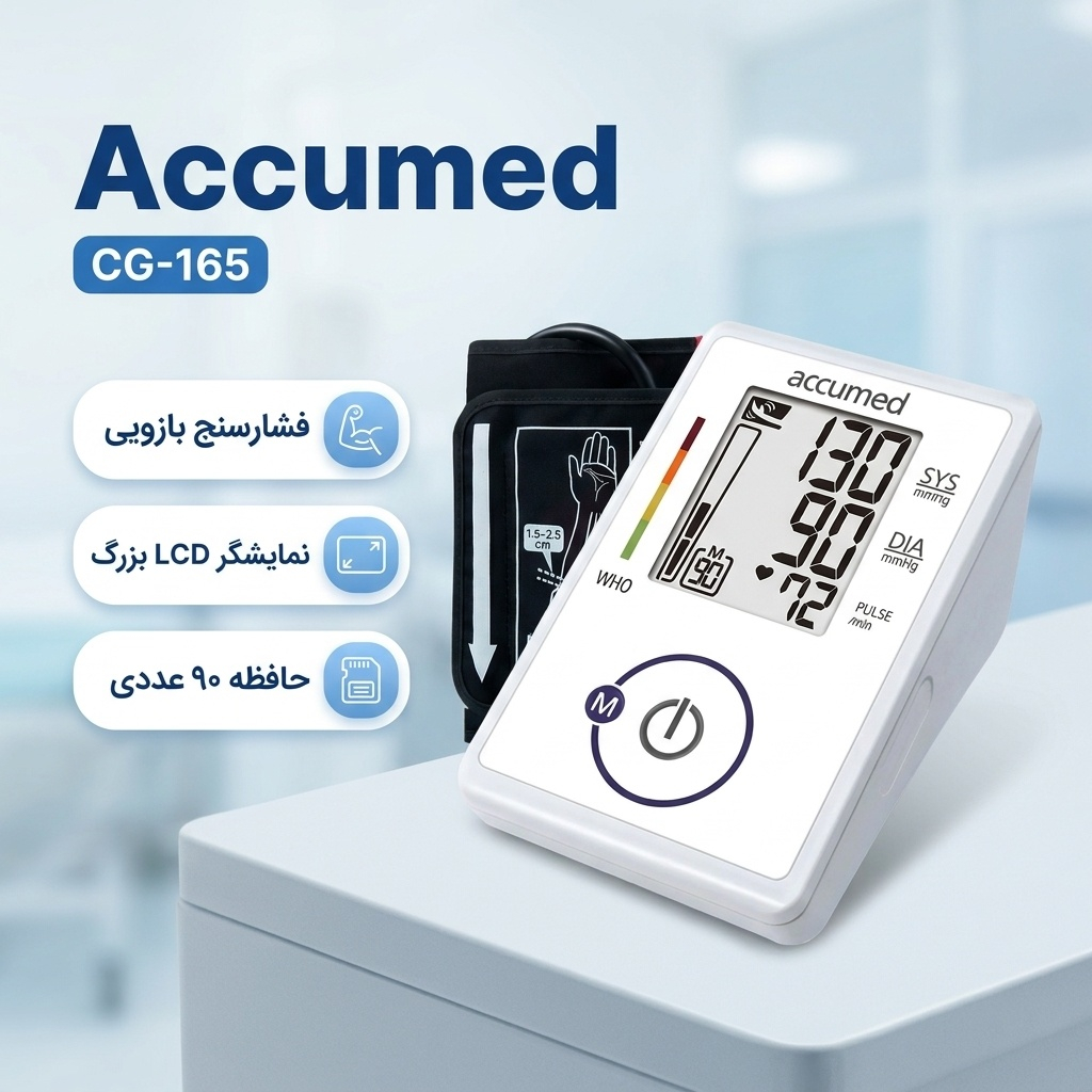 فشارسنج بازویی دیجیتال اکیومد مدل CG-165 با نمایشگر LCD بزرگ، حافظه 90 عددی، محاسبه میانگین 3 نتیجه آخر و اندازه‌گیری ضربان قلب 40 تا 200 ضربه در دقیقه