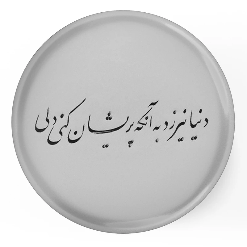 مگنت طرح شعر دنیا نیرزد به آنکه پریشان کنی دلی مدل S12083 