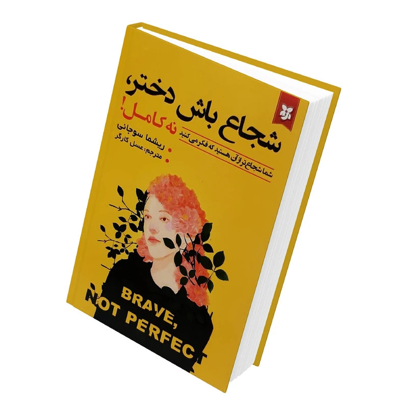 کتاب شجاع باش دختر,نه کامل! شما شجاح تر از آن هستید که فکر می کنید اثر ریشما سوجانی انتشارات نیک فرجام 