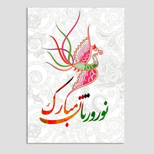 کارت پستال مدل تبریک عید نوروز کد n38 بسته 10 عددی