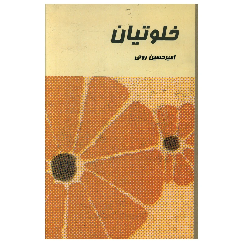 کتاب خلوتیان اثر امیرحسین روحی نشر علم 