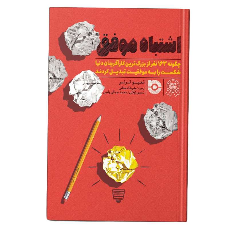 کتاب اشتباه موفق اثر متیو ترنر نسترن توکلی نشر شیراز