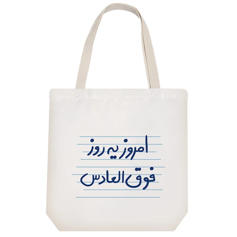 ساک خرید خندالو طرح امروز یه روز فوق العادس کد 4733