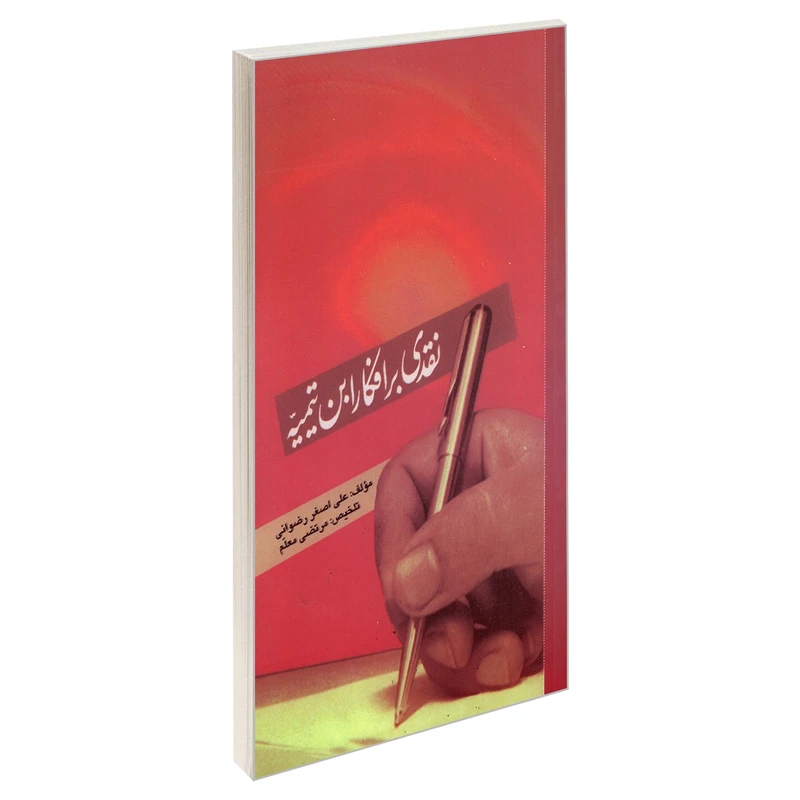 کتاب نقدی بر افکار ابن تیمیه اثر علی اصغر رضوانی نشر مشعر