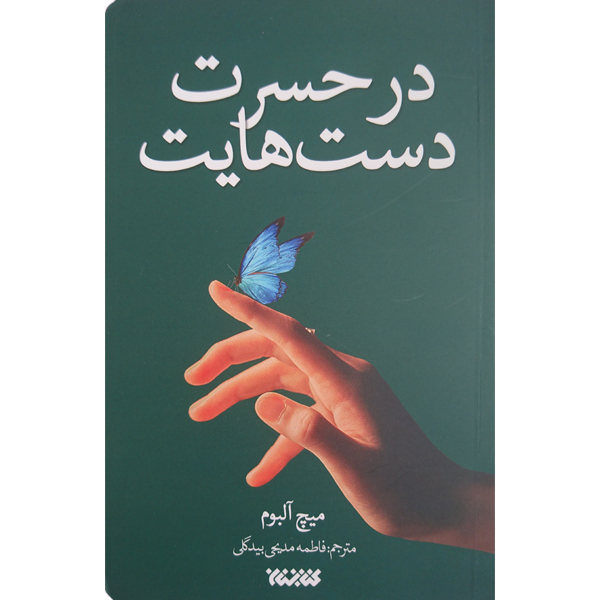 کتاب در حسرت دست هایت اثر میچ آلبوم انتشارات کتابستان معرفت