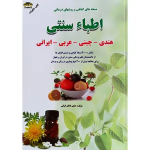 کتاب نسخه های گیاهی و روشهای درمانی اطباء سنتی اثر حکیم کاظم کیانی نشر زرقلم