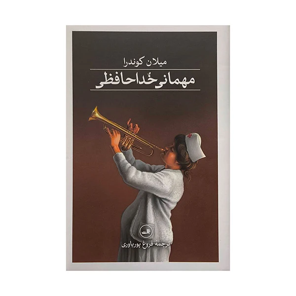 کتاب مهمانی خداحافظی اثر ميلان كوندرا ترجمه فروغ پورياوری نشر ثالث