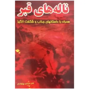 کتاب ناله های قبر همراه با داستانهای جذاب و شگفت انگیز اثر نادر مرادی پینوندی انتشارات نیلوفرانه