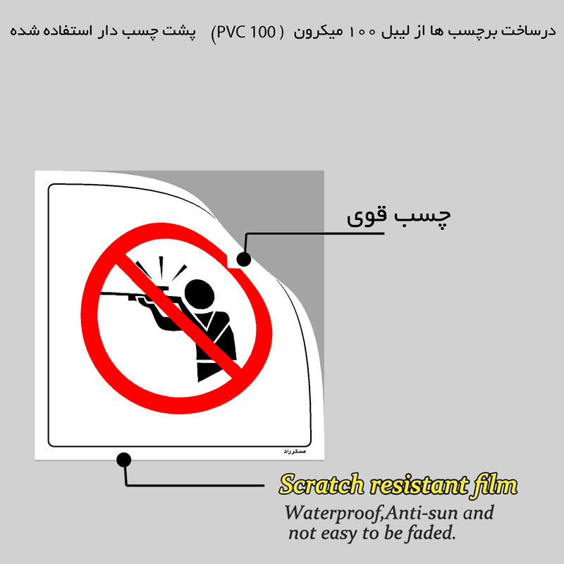 برچسب ایمنی مستر راد طرح در این منطقه شکار ممنوع مدل HSE-OSHA-039 برچسب ایمنی مستر راد طرح در این منطقه شکار ممنوع مدل HSE-OSHA-039