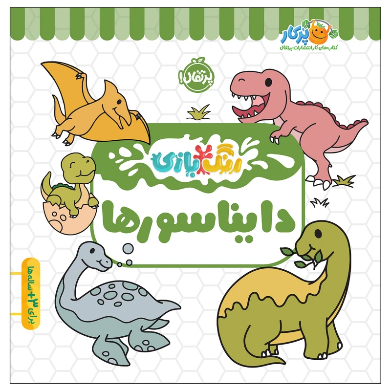 کتاب رنگ‌بازی دایناسورها اثر کوآبو انتشارات پرتقال