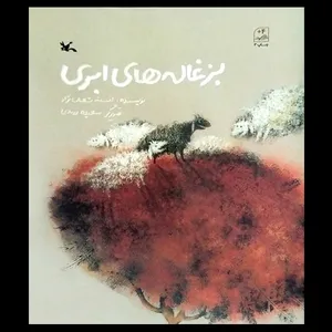 کتاب بزغاله های ابری اثر افسانه شعبان نژاد انتشارات کانون پرورش فکری کودکان و نوجوانان