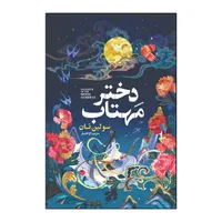 کتاب دختر مهتاب اثر سو لین تان ترمه آرا افشار انتشارات&nbsp;آذربیان