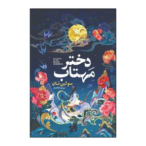 کتاب دختر مهتاب اثر سو لین تان ترمه آرا افشار انتشارات آذربیان