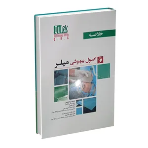 کتاب خلاصه اصول بیهوشی میلر اثر جمعی از نویسندگان انتشارات اندیشه رفیع
