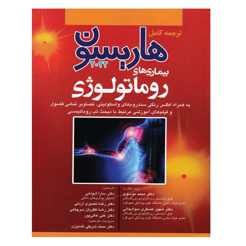 کتاب ترجمه کامل هاریسون بیماری های روماتولوژی 2022 اثر جمعی از نویسندگان انتشارات آرتین طب