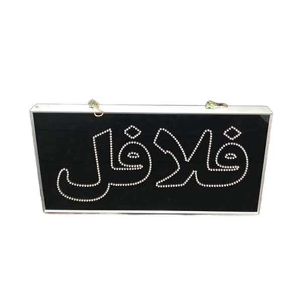 تابلو ال ای دی مدل ضد آب