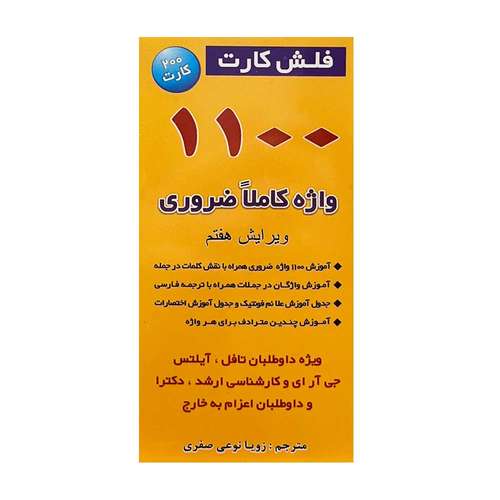 فلش کارت 1100 واژه ضروری ک باید بدانید انتشارات زبان مهر