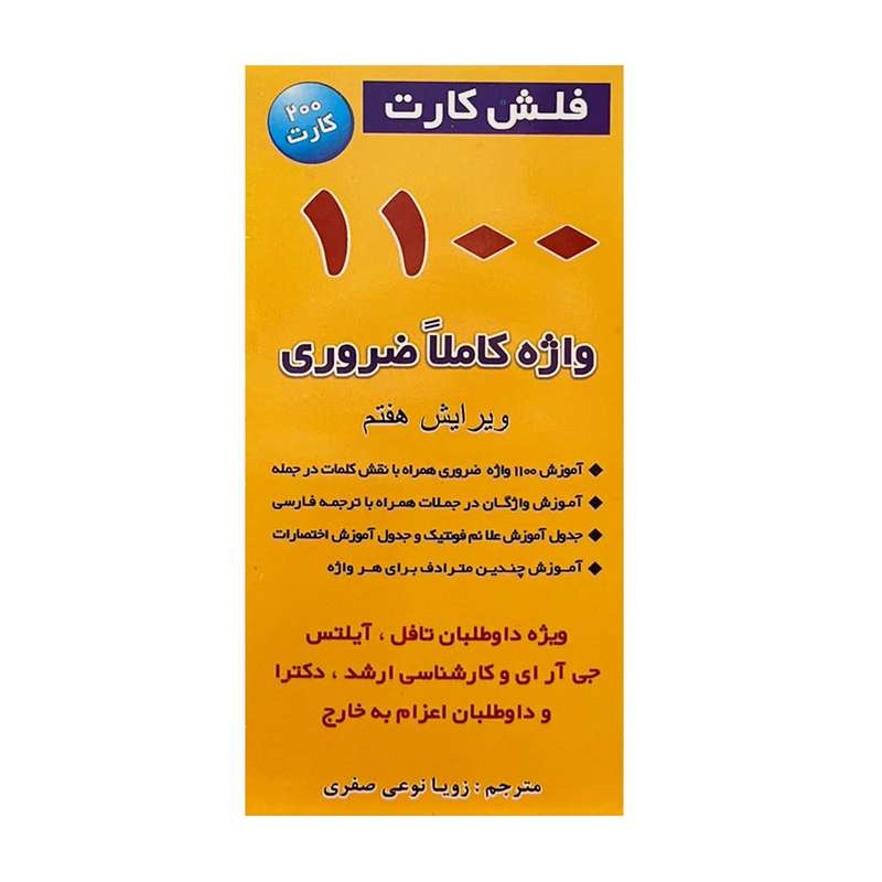 فلش کارت 1100 واژه ضروری ک باید بدانید انتشارات زبان مهر