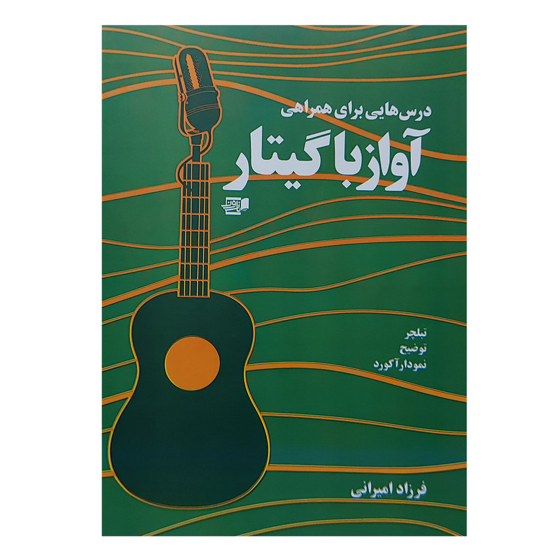 کتاب درس هایی برای همراهی آواز با گیتار اثر فرزاد امیرانی انتشارات نارون