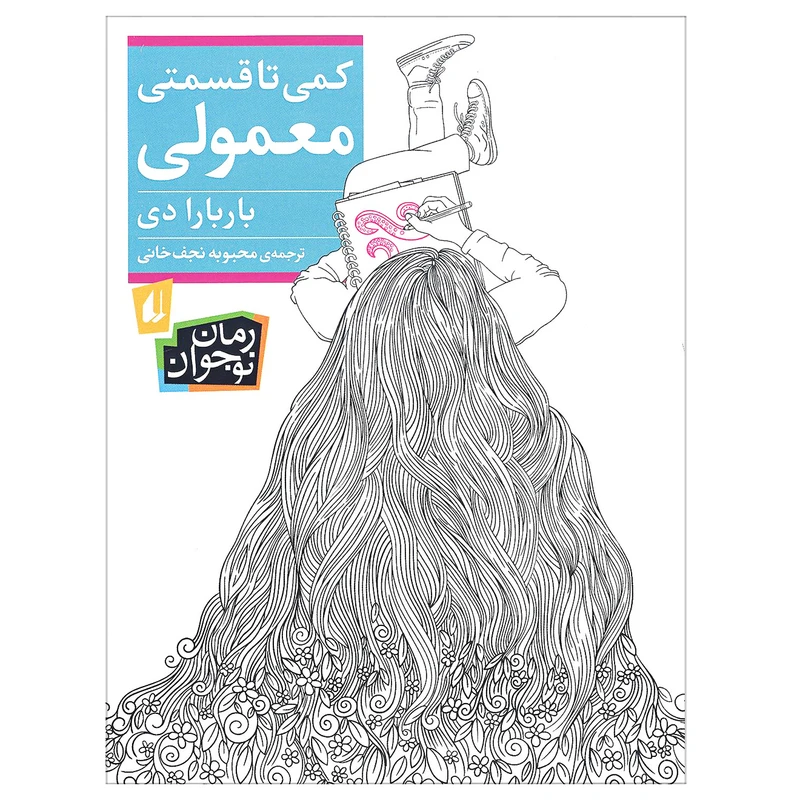 کتاب کمی تا قسمتی معمولی عنوان اثر باربارا دی نشر افق