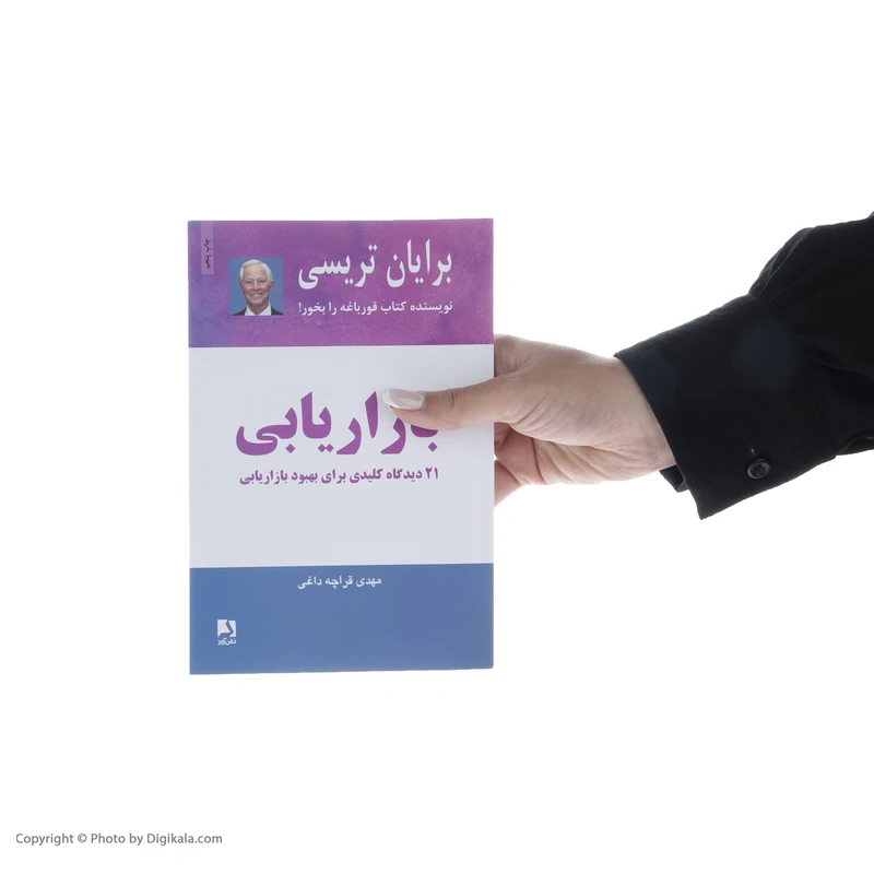عکس شماره 7 : کتاب بازاریابی اثر برایان تریسی