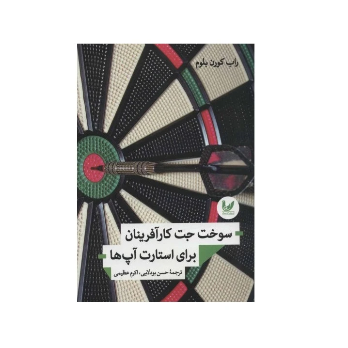 كتاب سوخت جت كارآفرينان براي استارت آپ ها اثر راب كورن بلوم انتشارات انديشه احسان