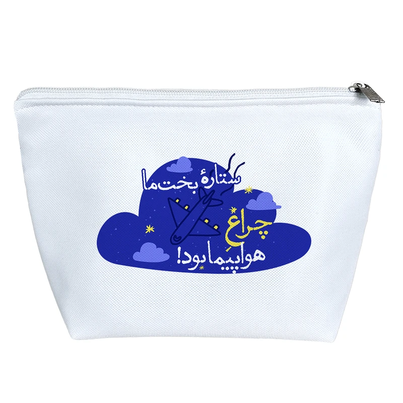 کیف لوازم آرایش دخترانه خندالو مدل ستاره ی بخت ما چراغ هواپیما بود کد 635