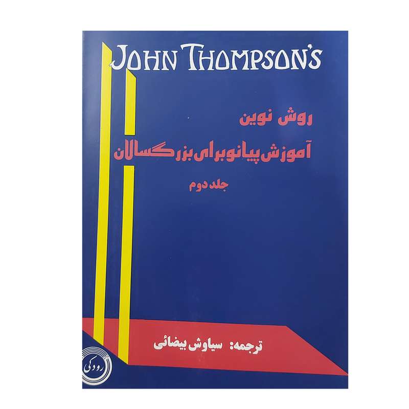 کتاب روش نوین آموزش پیانو برای بزرگسالان اثر جان تامسون انتشارات رودکی جلد 2