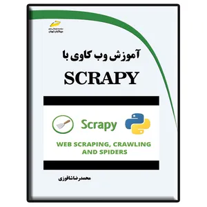 کتاب آموزش وب کاوی با SCRAPY اثر محمدرضا شاقوزی انتشارات دیباگران تهران