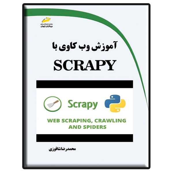 کتاب آموزش وب کاوی با SCRAPY اثر محمدرضا شاقوزی انتشارات دیباگران تهران