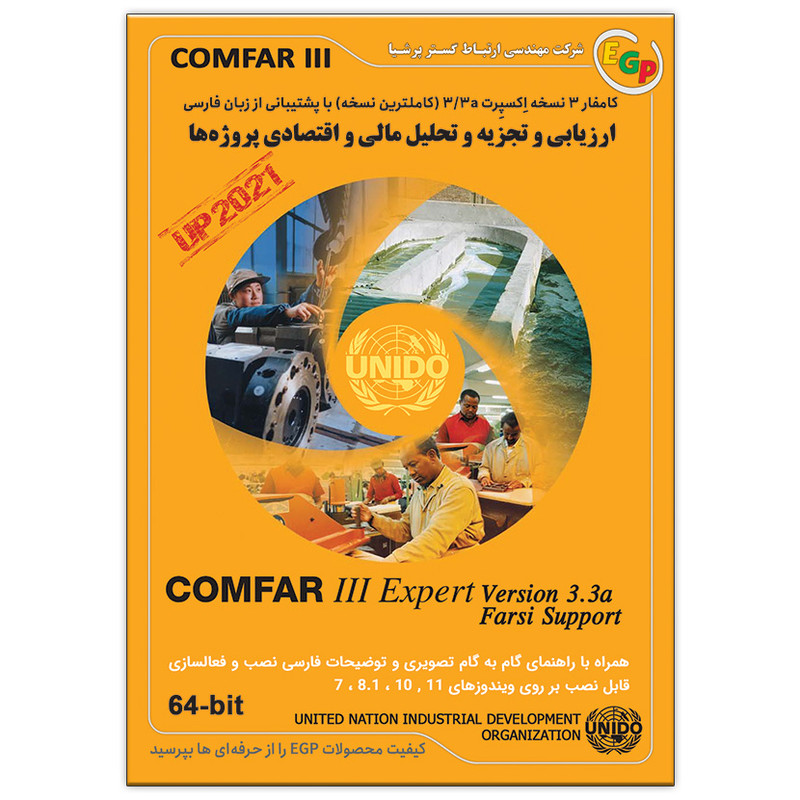 نرم افزار COMFAR III Expert 3.3a 64-bit نشر ارتباط گستر پرشیا نرم افزار COMFAR III Expert 3.3a 64-bit نشر ارتباط گستر پرشیا