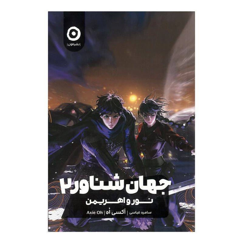 کتاب جهان شناور 2 نور و اهریمن اثر آکسی اه ترجمه سامره عباسی انتشارات مون