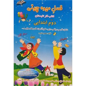 کتاب فصل میوه چینی کتاب کار تابستان دوم ابتدایی اثر معصومه نجیب انتشارات صیانت