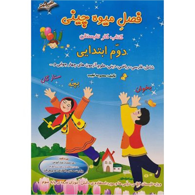 کتاب فصل میوه چینی کتاب کار تابستان دوم ابتدایی اثر معصومه نجیب انتشارات صیانت