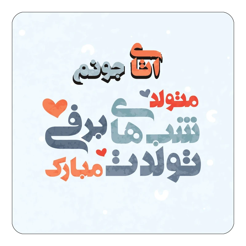 مگنت کاکتی طرح اسم آتای مدل تولد زمستان کد mn19135