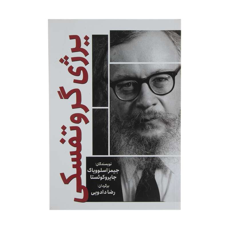 کتاب یرژی گروتفسکی اثر جیمز اسلوویاک و جایروکوئستا انتشارات سبزان کتاب یرژی گروتفسکی اثر جیمز اسلوویاک و جایروکوئستا انتشارات سبزان
