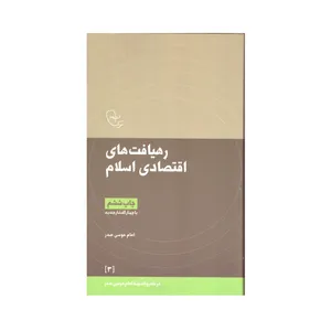 کتاب رهیافت های اقتصادی اسلام اثر امام موسی صدر نشر پژوهشگاه فرهنگ هنر و ارتباطات