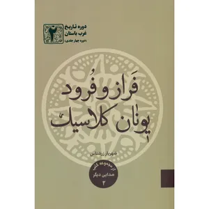 کتاب فراز و فرود یونان کلاسیک اثر شهریار زرشناس نشر خبرگزاری تسنیم