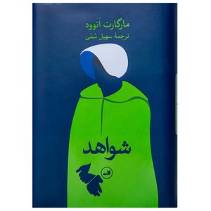 کتاب شواهد اثر مارگارت اَتوود نشر ثالث