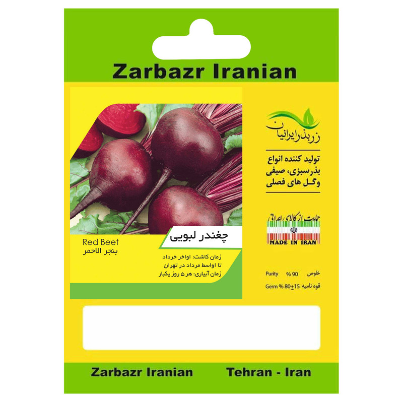 بذر چغندر لبویی زربذر ایرانیان کد ZBP-27