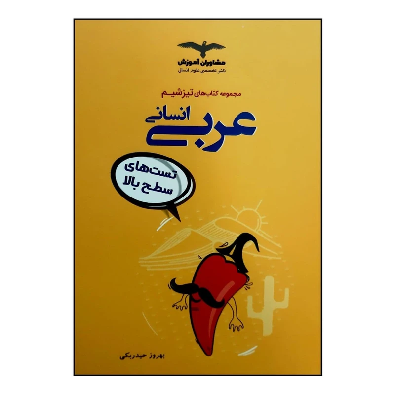 کتاب جامع عربی انسانی اثر بهروز حیدربکی انتشارات مشاوران آموزش