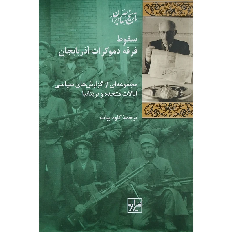 کتاب سقوط فرقه دموكرات آذربايجان اثر کاوه بیات انتشارات شیرازه کتاب ما