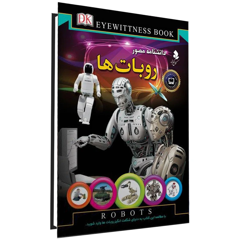 کتاب دانشنامه مصور روبات ها اثر راجر بریجمن انتشارات کمال اندیشه 