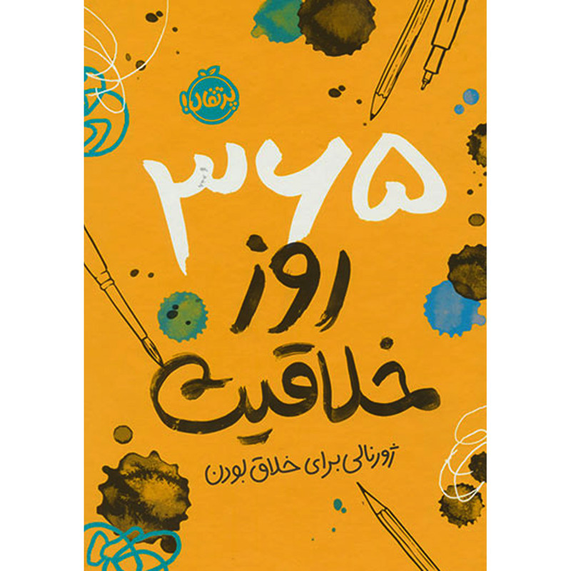 کتاب 365 روز خلاقيت اثر جمعی از نویسندگان انتشارات پرتقال