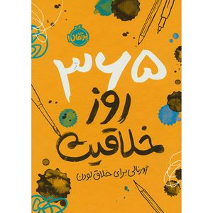 کتاب 365 روز خلاقيت اثر جمعی از نویسندگان انتشارات پرتقال