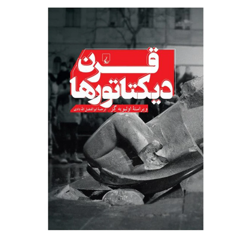 کتاب قرن دیکتاتورها اثر اولیویه گز نشر ققنوس